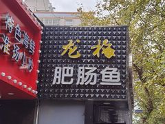门面-龙梅肥肠鱼(明瓦廊店)