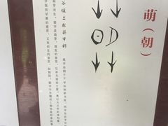 -妇好墓