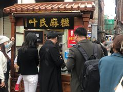 -叶氏麻糍(鼓浪屿店)