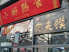 -西工饭庄快餐厅(西工小街店)