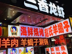 门面-赵氏盱眙十三香龙虾(蓝村店)