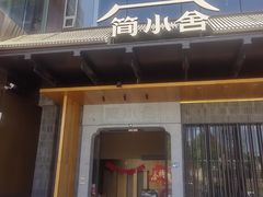 -简小舍·民间手艺菜(武昌江滩店)