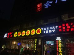 门面-钢管厂五区小郡肝串串香(通锦桥店)