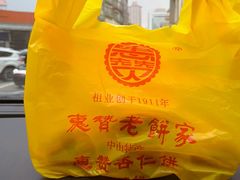 -惠赞老饼家(逢源商业街店)