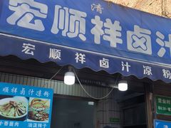 -清真·宏顺祥卤汁凉粉(大皮院店)