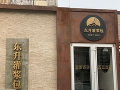 门面-东升灌浆包(辛庄街总店)
