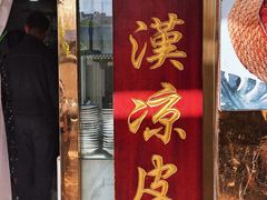 -秦豫肉夹馍(骡马市总店)