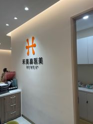 -禾美嘉医疗美容
