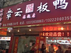 门面-章云板鸭(马道街店)
