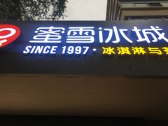 门面-蜜雪冰城(南关正街店)