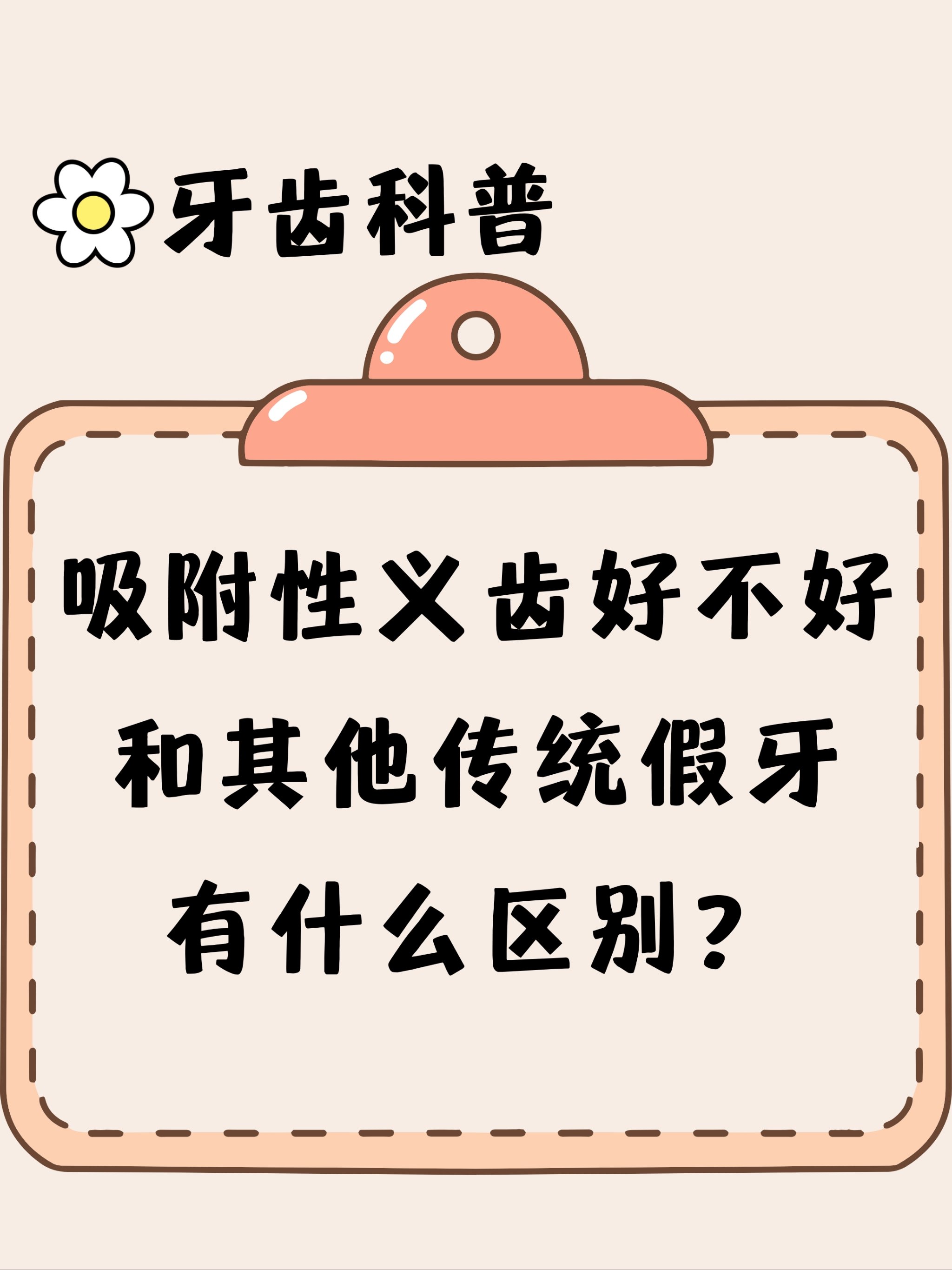 n
佩戴吸附性义齿,原来优点也不少
✅比传统活动假牙对牙