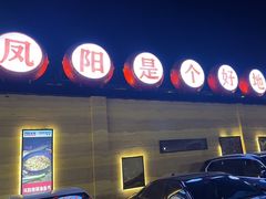 -阿财老铺·凤阳土菜馆