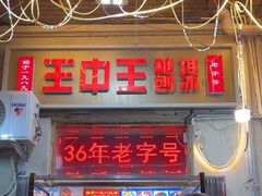 -王中王刨冰
