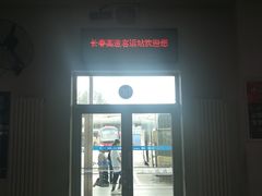 -长春高速公路客运站