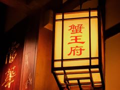 -成隆行·蟹王府(九江路店)