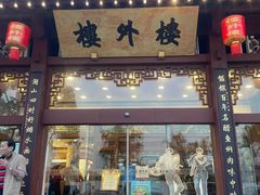 -楼外楼(西湖景区孤山路店)