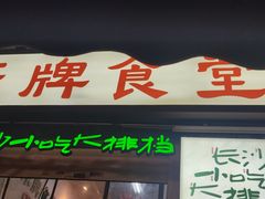 门面-东排食堂长沙小吃大排档(五一广场店)
