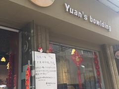 门面-元氏钵仔糕(北京路店)