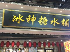 门面-冰神糖水铺(国贸中心店)