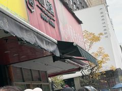 -吴山烤禽 (吴山路店)