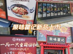 -聚味瞿记·龙虾堂(梅溪湖店)
