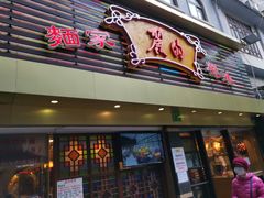 门面-丽的面家(多宝路店)