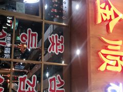 门面-金顺韩式烤肉·网红烤肉店(广利路店)