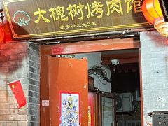 -大槐树烤肉馆
