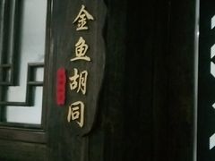 -鸭王烤鸭店(三里河店)