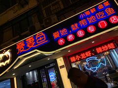 门面-爱妻鱼•老体北重庆水煮鱼•川菜(白云路店)