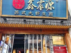 -鑫震源·苏式大虾生煎(山塘街店)