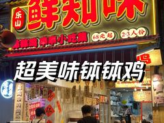 -嘉州鲜知味钵钵鸡(奎星楼店)
