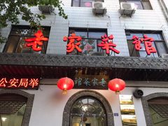 门面-老家菜馆(正定店)