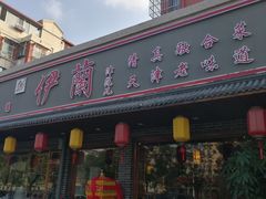 门面-伊兰津范儿
