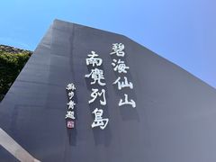 -南麂列岛