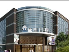 -圣呗口腔·舒适化种植牙·矫正中心(广州总院)