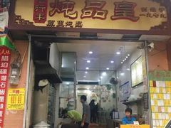 门面-信行丰炖品皇店(光孝路店)