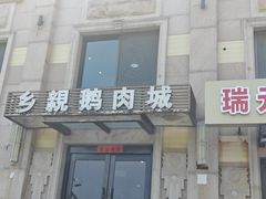-乡亲鹅肉城(昆山店)