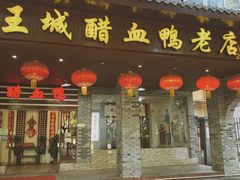 门面-王城醋血鸭老店