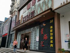 门面-星海汇海鲜自助烤肉火锅(百大店)