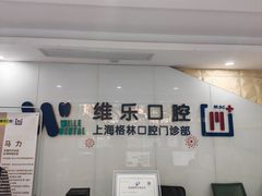 -维乐口腔(格林门诊长宁店)