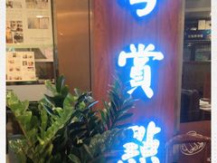 门面-粤赏点(越秀城市广场店)