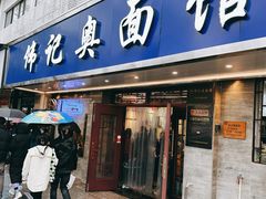 -伟记奥面馆(白塔东路店)