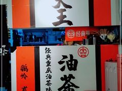 -大王油茶(二厂文创公园店)