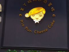 -美丫妈妈起司蛋糕(开元店)