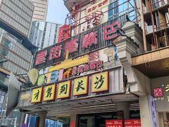-老街鱼嘴巴(坡子街老店)