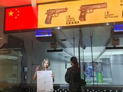 -中安射击运动俱乐部