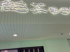 -鹤茶野所(上海首店)