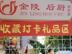 -金陵后厨·南京菜(新街口秣陵路店)