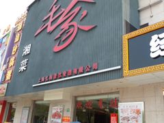 门面-9家湘菜(上南路店)